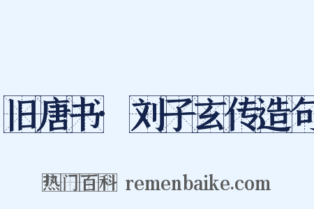 旧唐书·刘子玄传造句是什么意思的图片